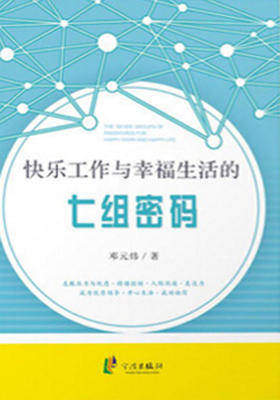 快乐工作与幸福生活的七组密码