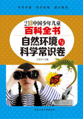21世纪中国少年儿童百科全书：自然环境与科学常识卷