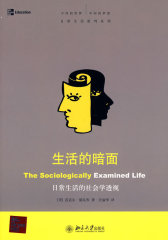 生活的暗面—日常生活的社会学透视(试读本)