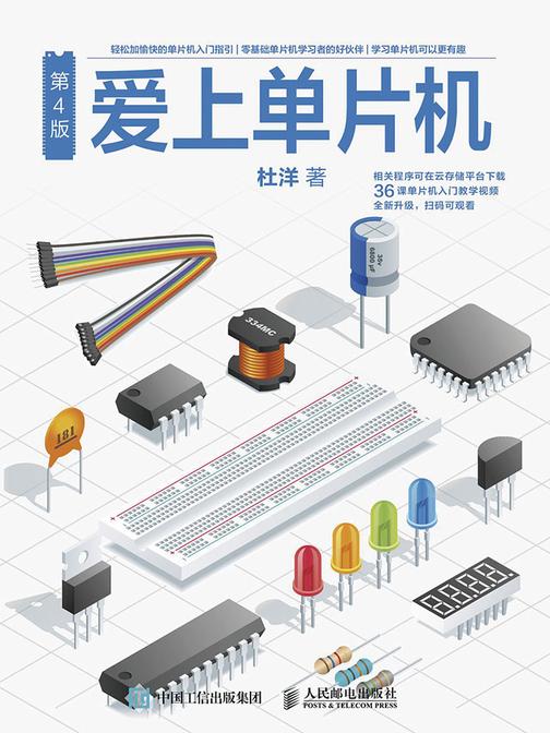 爱上单片机(第4版)
