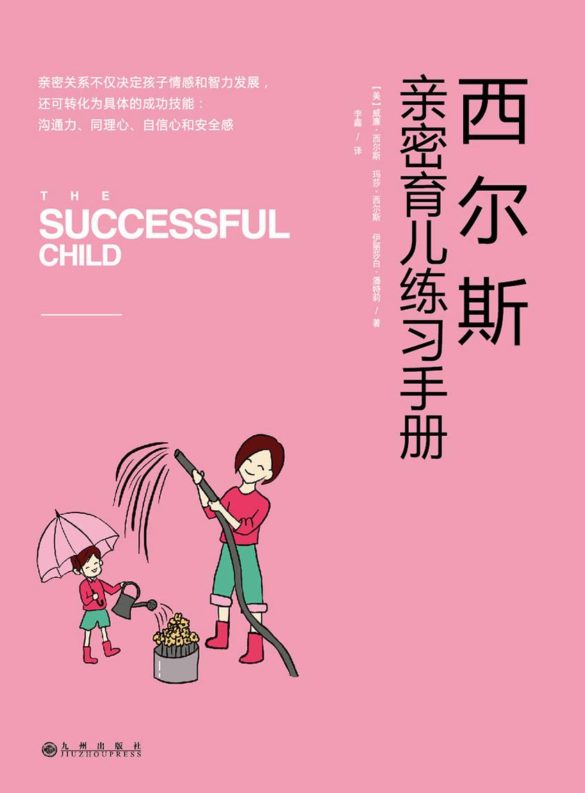 西尔斯亲密育儿练习手册：亲密关系是一切教育问题的基础
