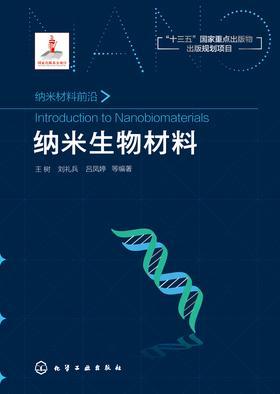 纳米生物材料