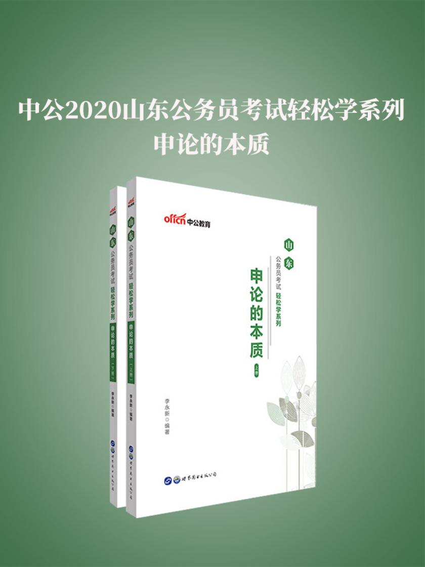 中公2020山东公务员考试轻松学系列申论的本质