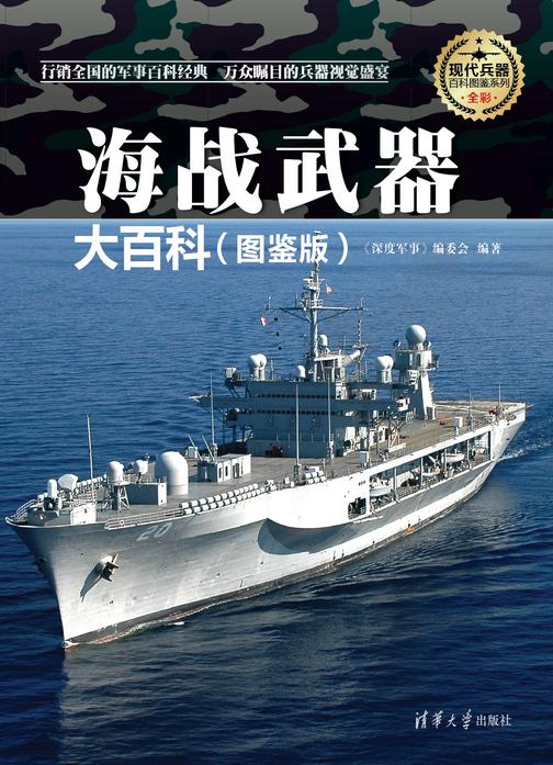 海战武器大百科(图鉴版)(现代兵器百科图鉴系列)