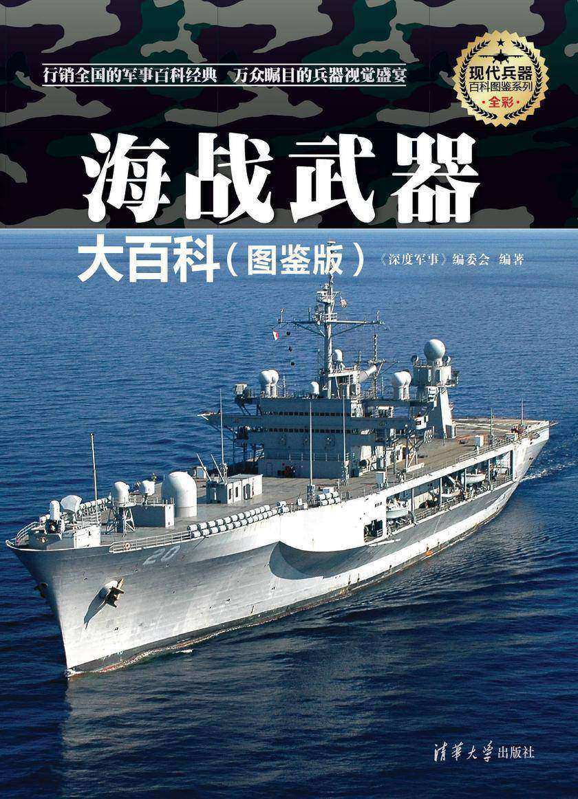 海战武器大百科(图鉴版)(现代兵器百科图鉴系列)
