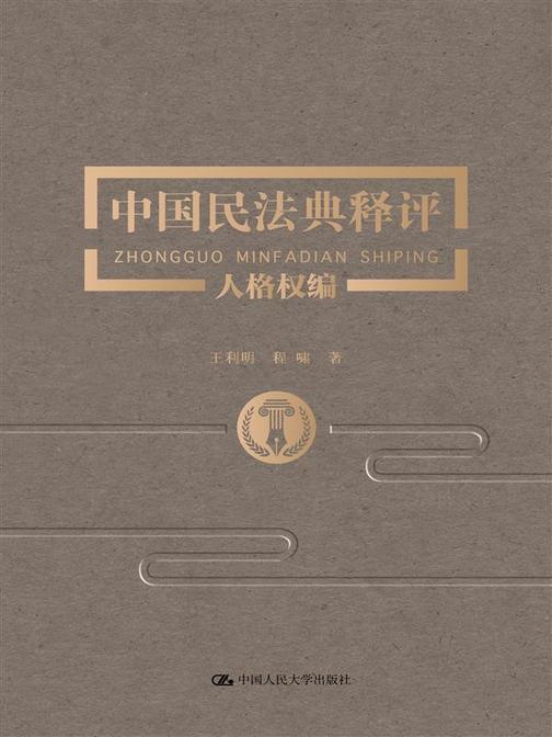 中国民法典释评·人格权编