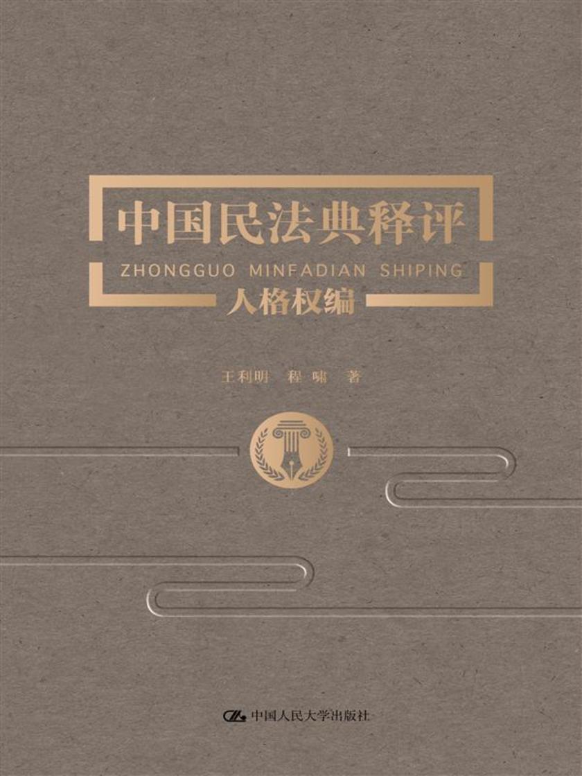 中国民法典释评·人格权编