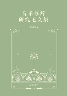 音乐修辞研究论文集