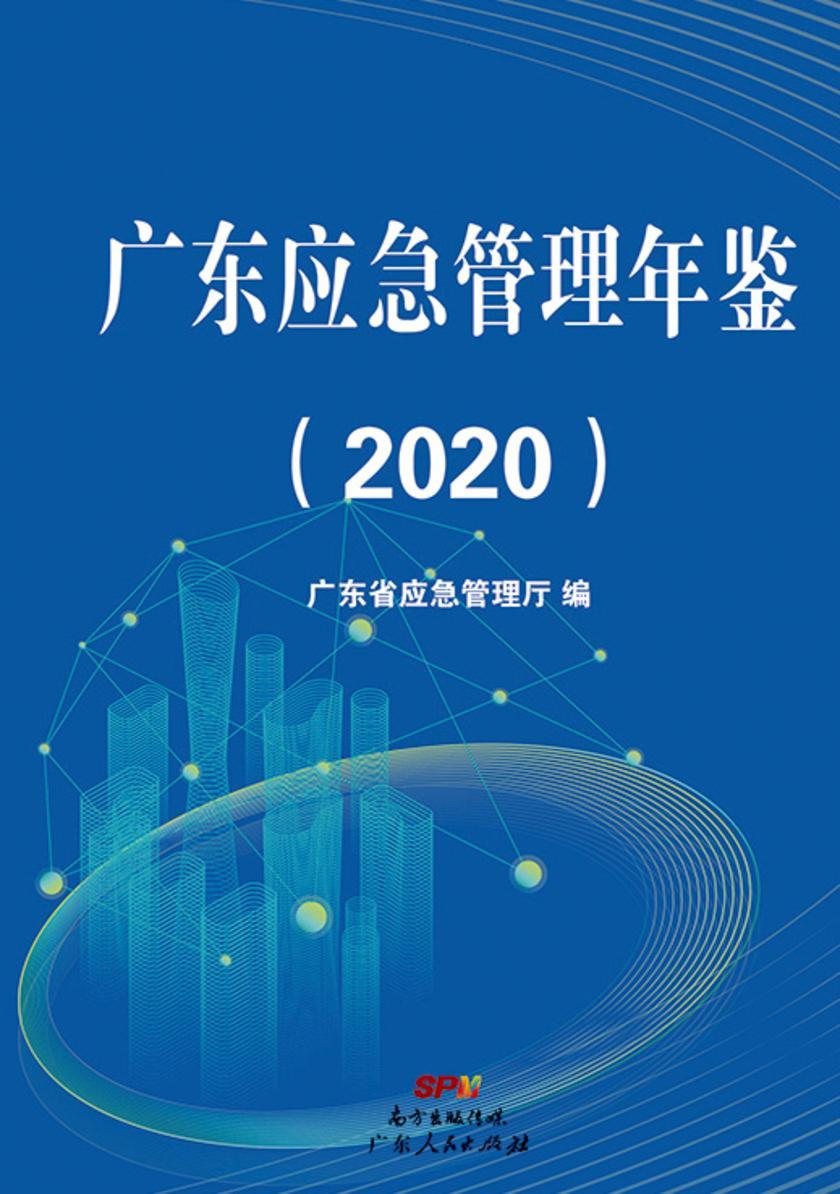 广东应急管理年鉴(2020)