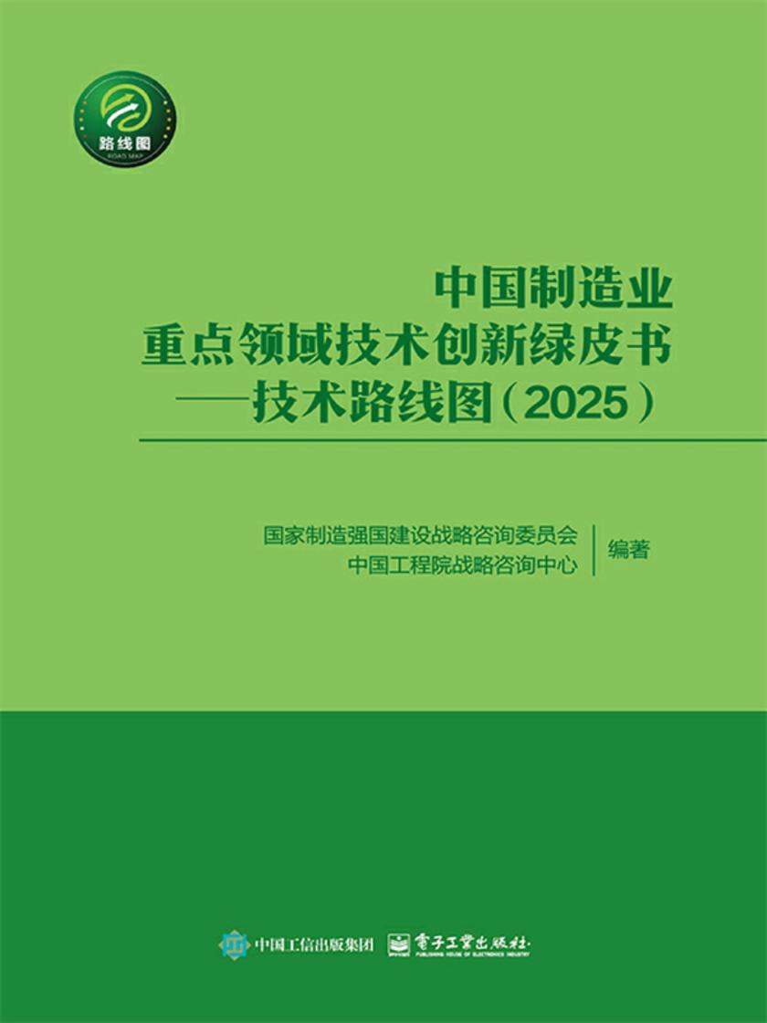 中国制造业重点领域技术创新绿皮书——技术路线图(2025)