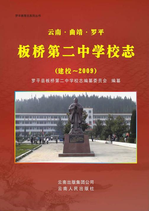 罗平县板桥第二中学校志