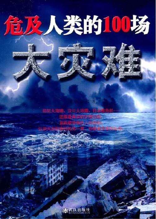 危及人类的100场灾难