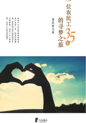 一位农民工35年的寻梦之旅