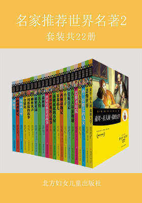 名家推荐世界名著2：(套装全22册)