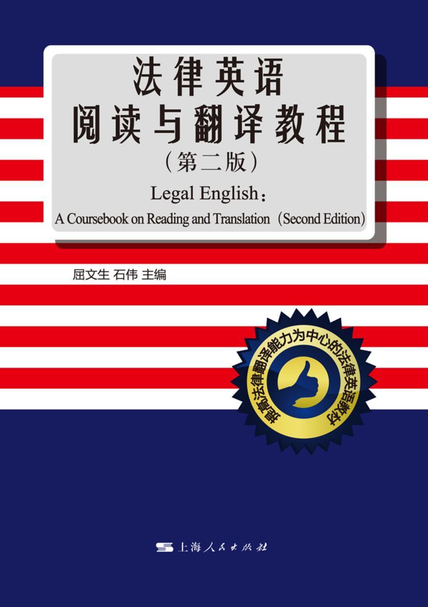 法律英语阅读与翻译教程（第二版）