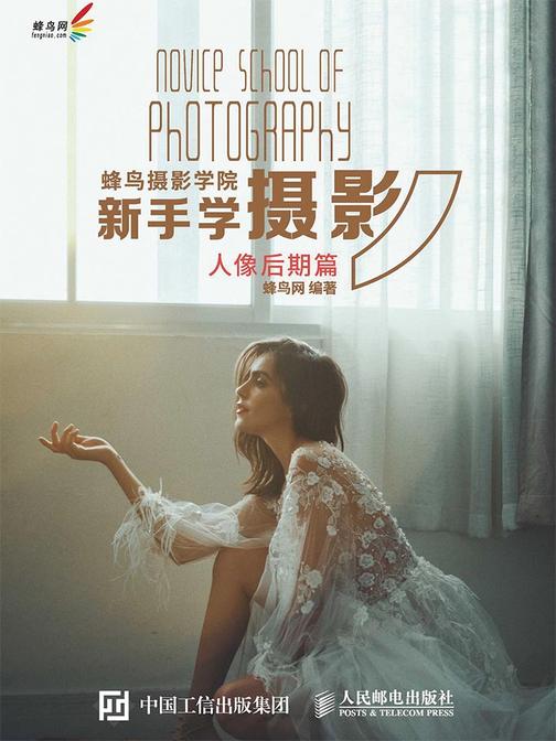 蜂鸟摄影学院新手学摄影(人像后期篇)