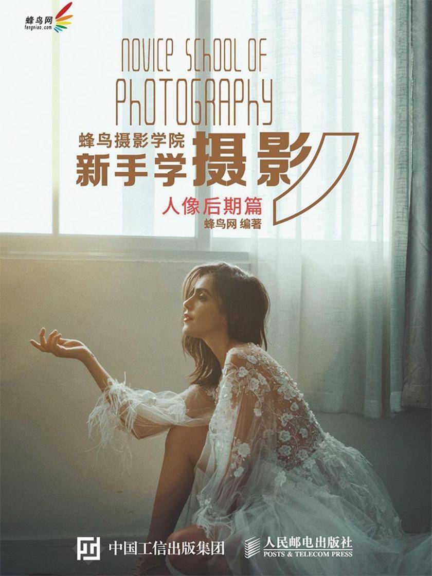 蜂鸟摄影学院新手学摄影(人像后期篇)