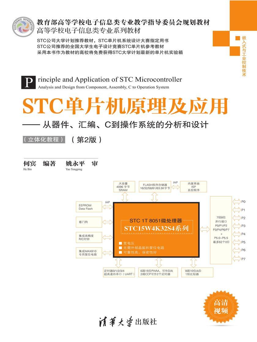 STC单片机原理及应用——从器件、汇编、C到操作系统的分析和设计(立体化教程)(第2版)