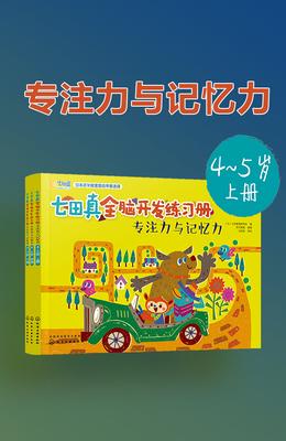 专注力与记忆力(4~5岁)合集