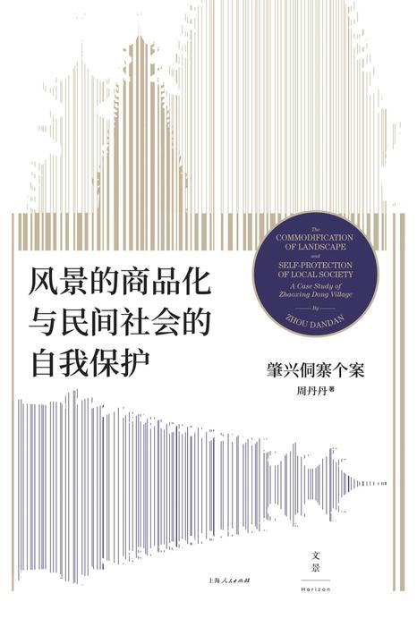 风景的商品化与民间社会的自我保护 : 肇兴侗寨个案