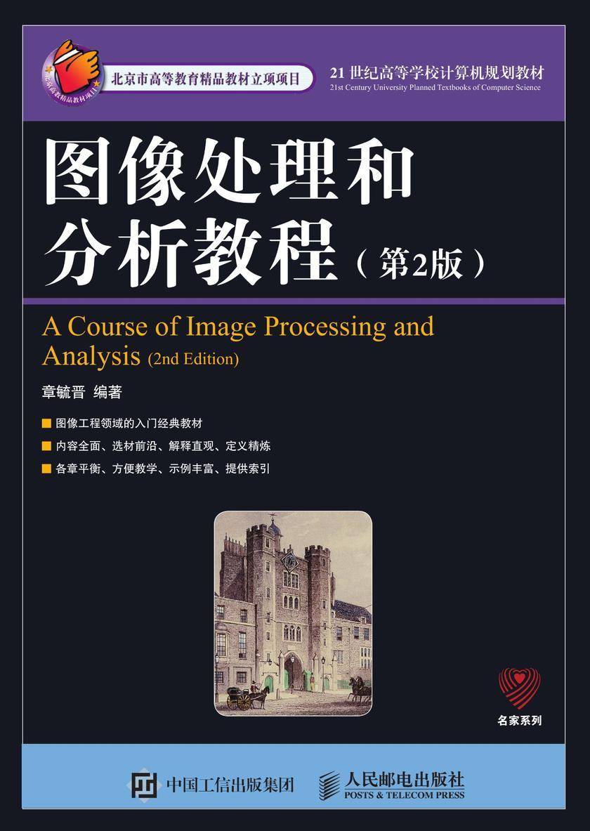 图像处理和分析教程(第2版)