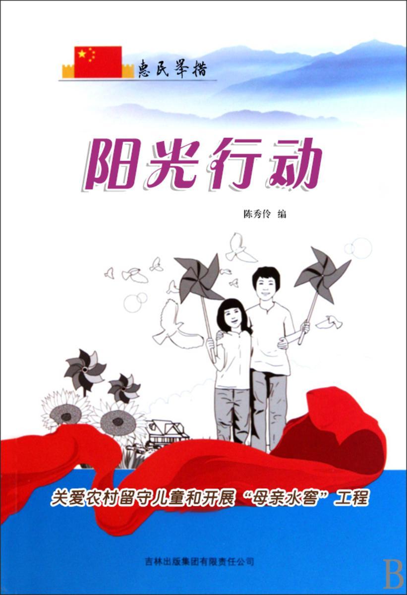 阳光行动 —— 关爱农村留守儿童和开展“母亲水窖”工程