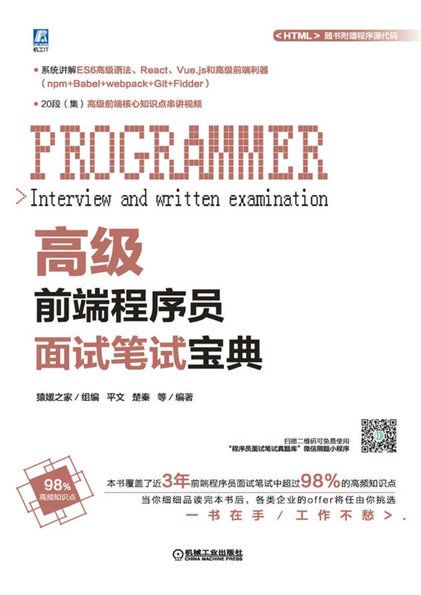 高级前端程序员面试笔试宝典