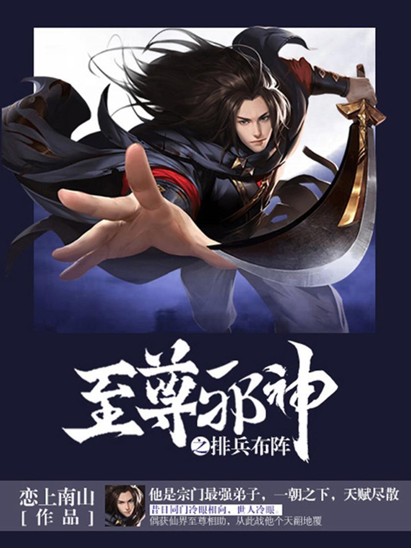 至尊邪神卷5·排兵布阵
