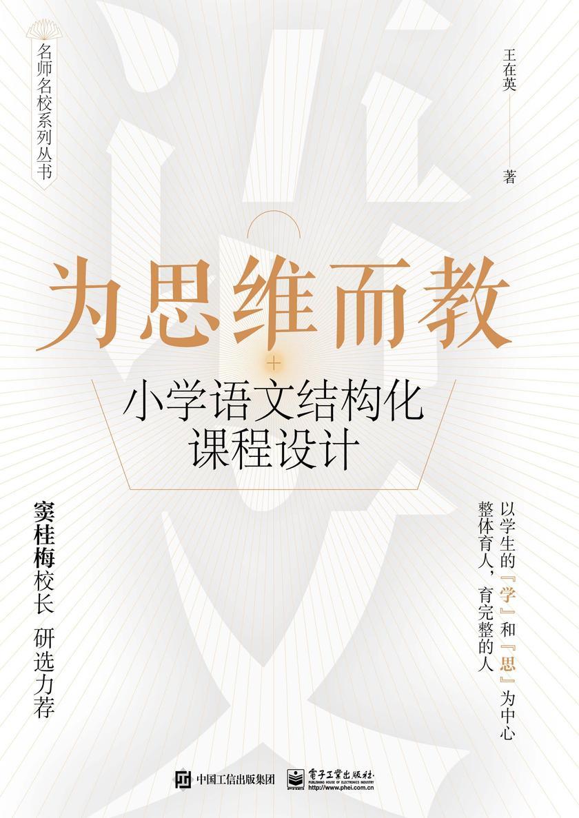 为思维而教:小学语文结构化课程设计