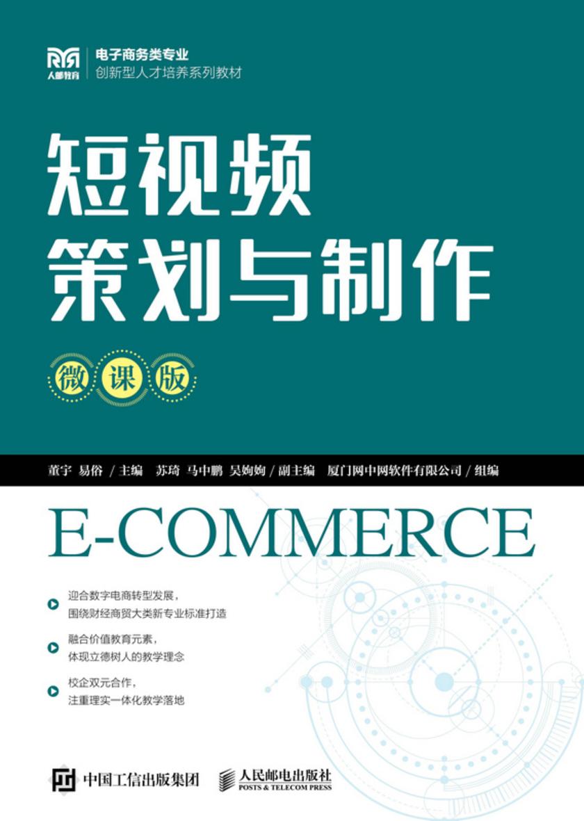 短视频策划与制作(微课版)