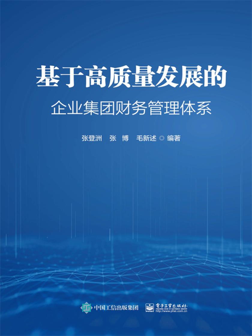 基于高质量发展的企业集团财务管理体系