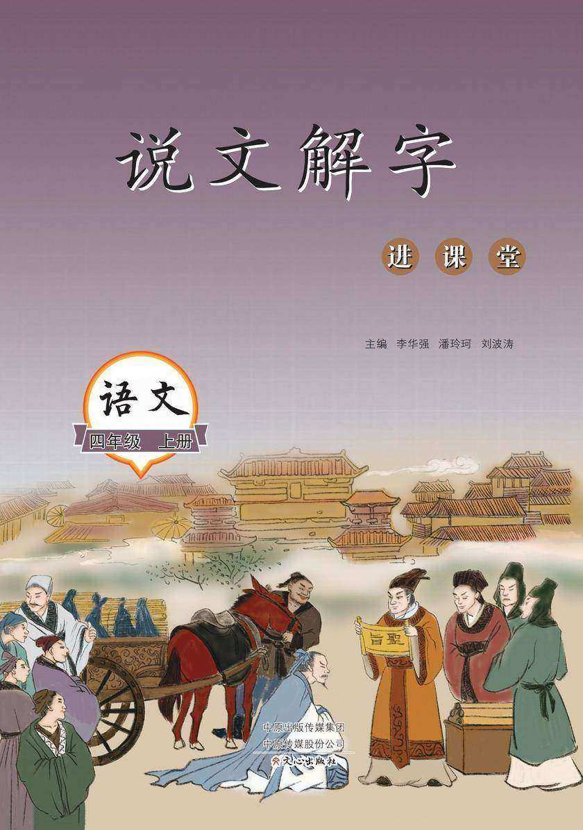 说文解字进课堂(4年级上册)