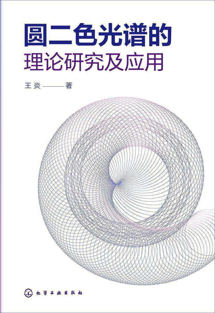圆二色光谱的理论研究及应用