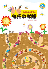 幼儿数学启蒙绘本·快乐数学题(仅适用PC阅读)