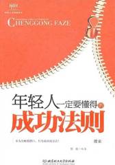 年轻人一定要懂得的成功法则