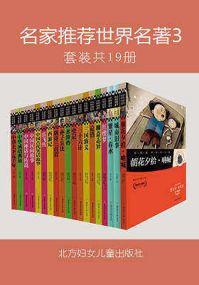 名家推荐世界名著3：(套装全19册)