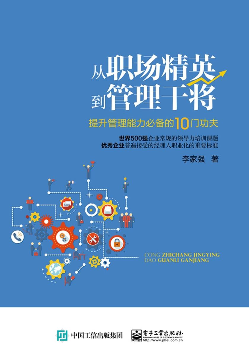从职场精英到管理干将——提升管理能力的10门功夫