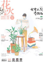 花火A-2018-3期(电子杂志)