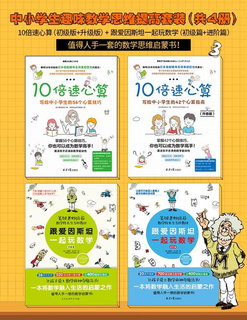 中小学生趣味数学思维提高套装共4册 10倍速心算(初级版+升级版)+跟爱因斯坦一起玩数学(初级篇+进阶篇)