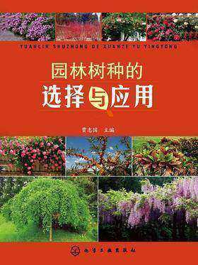 园林树种的选择与应用