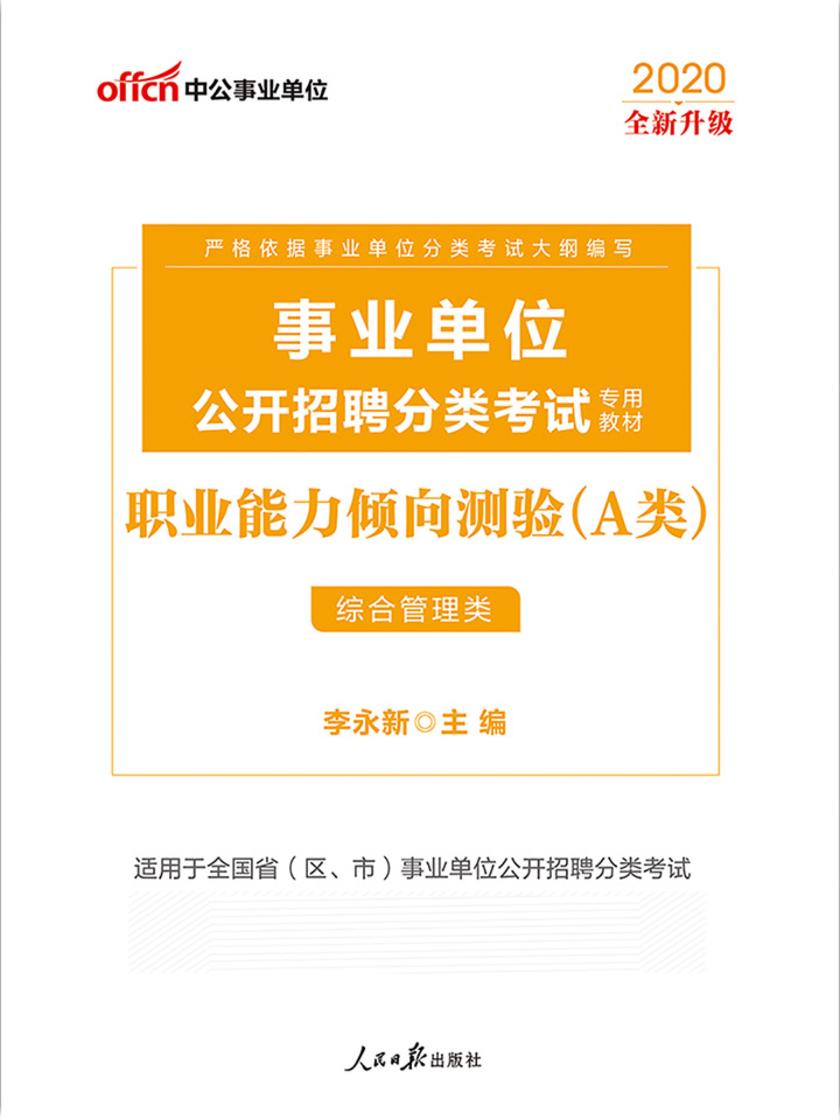 中公2020事业单位公开招聘分类考试专用教材职业能力倾向测验(A类)(全新升级)