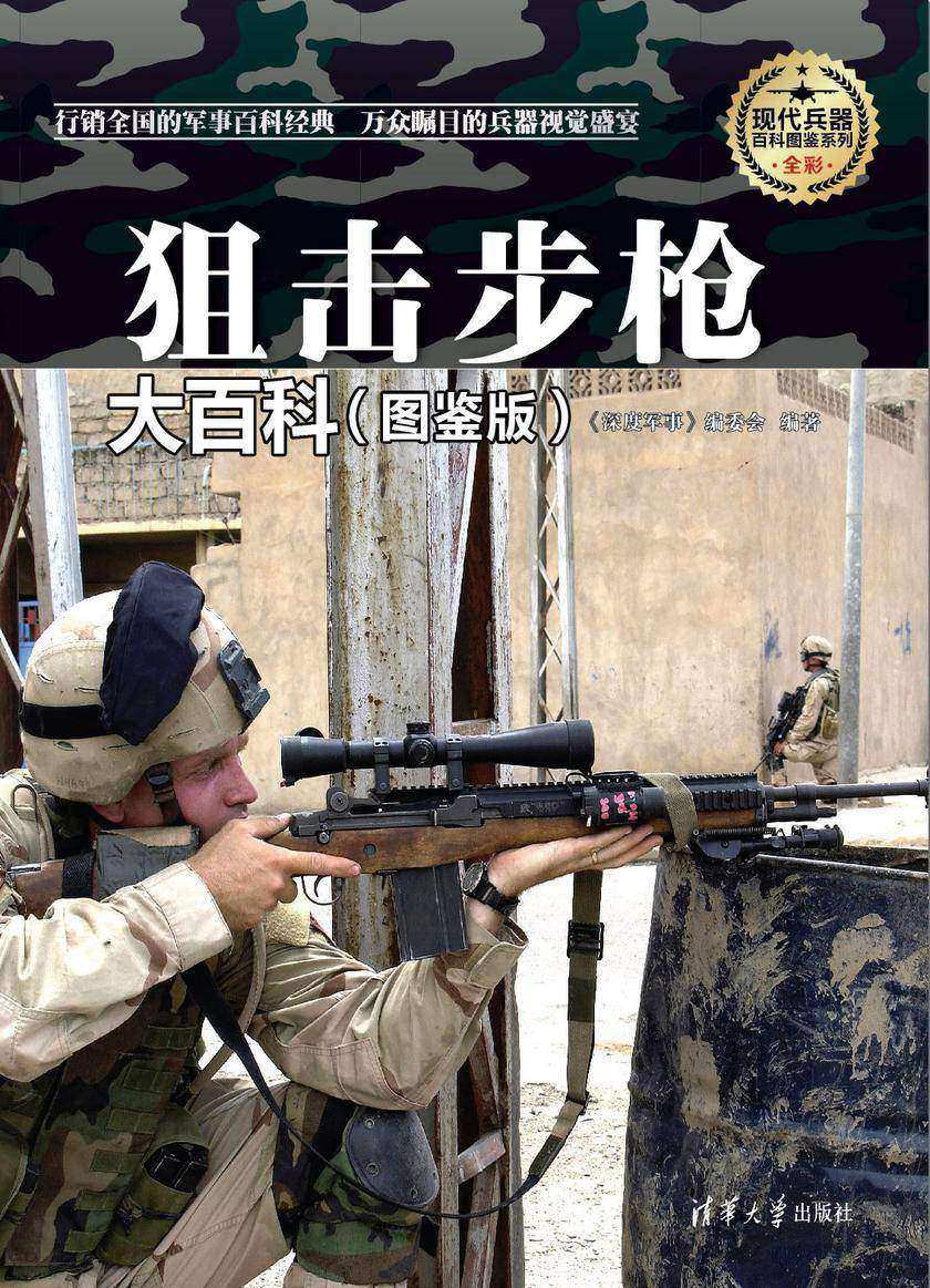 狙击步枪大百科(图鉴版)(现代兵器百科图鉴系列)