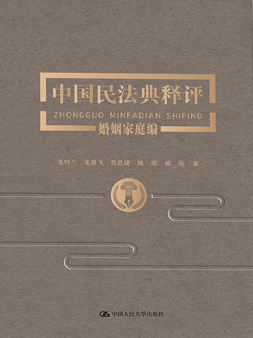 中国民法典释评·婚姻家庭编