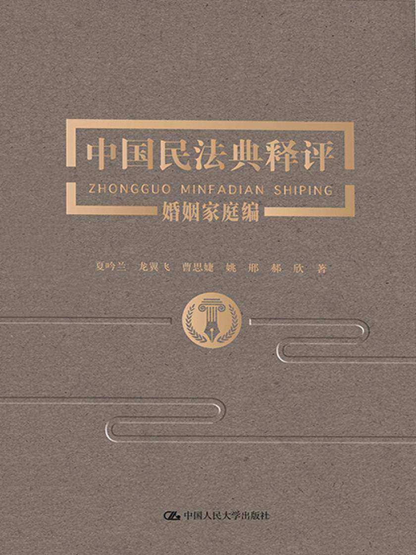 中国民法典释评·婚姻家庭编