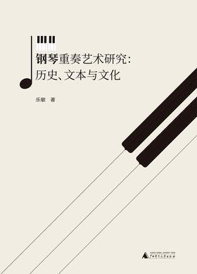 钢琴重奏艺术研究:历史、文本与文化