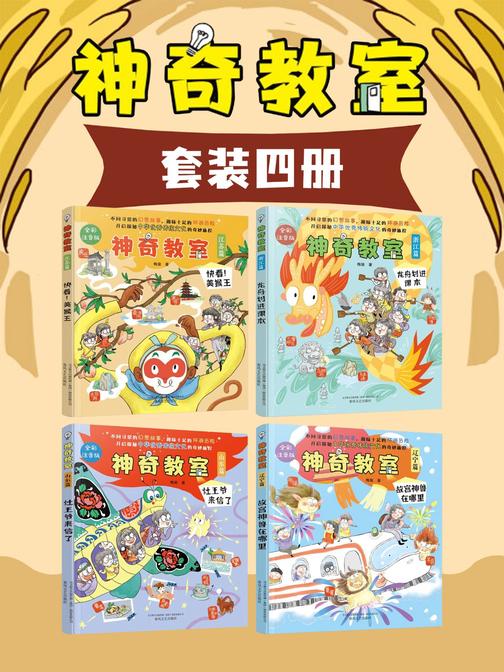 神奇教室(第*辑共4册):不同寻常的幻想故事,趣味十足的环游历险