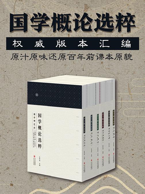 国学概论选粹(共六册)