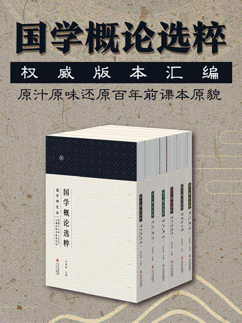 国学概论选粹(共六册)