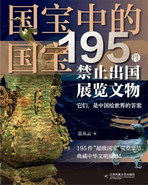 国宝中的国宝:195件禁止出国展览文物