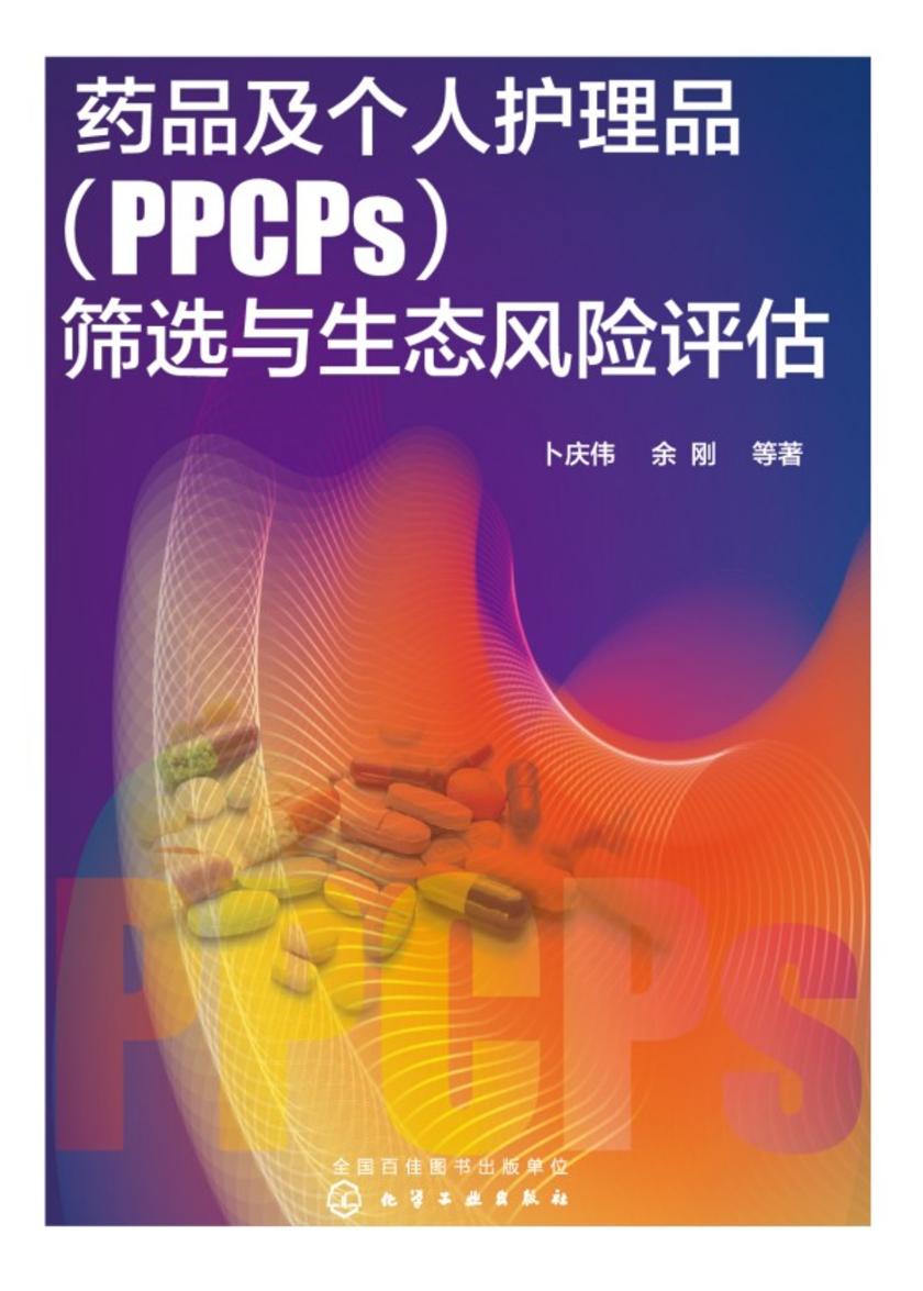 药品及个人护理品(PPCPs)筛选与生态风险评估